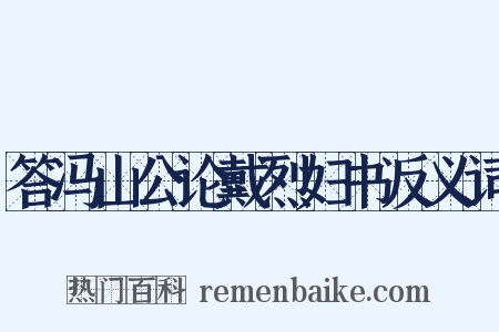 答冯山公论戴烈妇书反义词是什么意思的图片